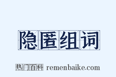 隐匿组词是什么意思的图片